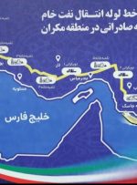 تحلیل پایگاه خبری بین المللي اویل پرایس از پروژه گوره به جاسک/راه جدید ایران برای فروش نفت در بیرون از مرزها