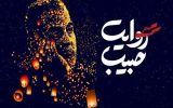رویداد ملی روایت حبیب در خوزستان برگزار می‌شود