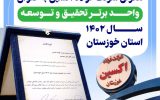 در مسیر توسعه؛ معرفی فولاد اکسین به عنوان واحد برتر تحقیق و توسعه سال ۱۴۰۲ استان خوزستان