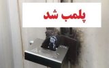 پلمب فروشگاه عرضهکننده گوشت فاسد در هندیجان پلمب فروشگاه عرضهکننده گوشت فاسد در هندیجان