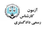 برگزاری آزمون جذب کارشناسان رسمی دادگستری در خوزستان برگزاری آزمون جذب کارشناسان رسمی دادگستری در خوزستان