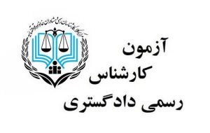 برگزاری آزمون جذب کارشناسان رسمی دادگستری در خوزستان برگزاری آزمون جذب کارشناسان رسمی دادگستری در خوزستان