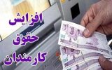 لزوم افزایش حقوق در نیمه دوم سال جاری