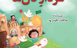 کتاب سردار دلها به نویسندگی ابوالفضل عظیمی پور منتشر شد + عکس کتاب سردار دلها به نویسندگی ابوالفضل عظیمی پور منتشر شد + عکس