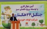 شرکت فولاد خوزستان فراتر از تعهداتش در حوزه محیط زیست عمل نموده است