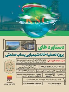 دستاوردهای پروژه تصفیه خانه شیمیایی پساب صنعتی فولاد خوزستان