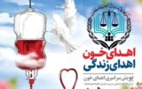 دعوت از کارشناسان دادگستری خوزستان برای اهدای خون / پویش اهدای خون در خوزستان برگزار می شود