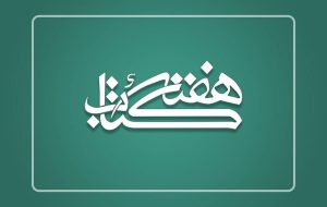 اعلام برنامه‌های کانون پرورش فکری خوزستان برای هفته کتاب و کتابخوانی