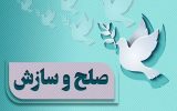 هیأتهای صلح ویژه اصناف در خوزستان راهاندازی میشوند / از تقویت نقش صنوف در پیشگیری از وقوع جرم تا حل مسالمتآمیز اختلافات هیأتهای صلح ویژه اصناف در خوزستان راهاندازی میشوند / از تقویت نقش صنوف در پیشگیری از وقوع جرم تا حل مسالمتآمیز اختلافات