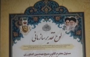 کانون بسیج مهندسین کشاورزی ناحیه امام حسین(ع) اهواز، کانون برتر در خوزستان شد + پیام مدیر کانون بسیج مهندسین کشاورزی و منابع طبیعی اهواز