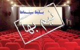 نیم‌بها شدن بلیت سینماهای خوزستان در هفته معلم