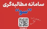 سامانه «سو» برای ارتقای پاسخگویی ادارات در خوزستان رونمایی شد سامانه «سو» برای ارتقای پاسخگویی ادارات در خوزستان رونمایی شد